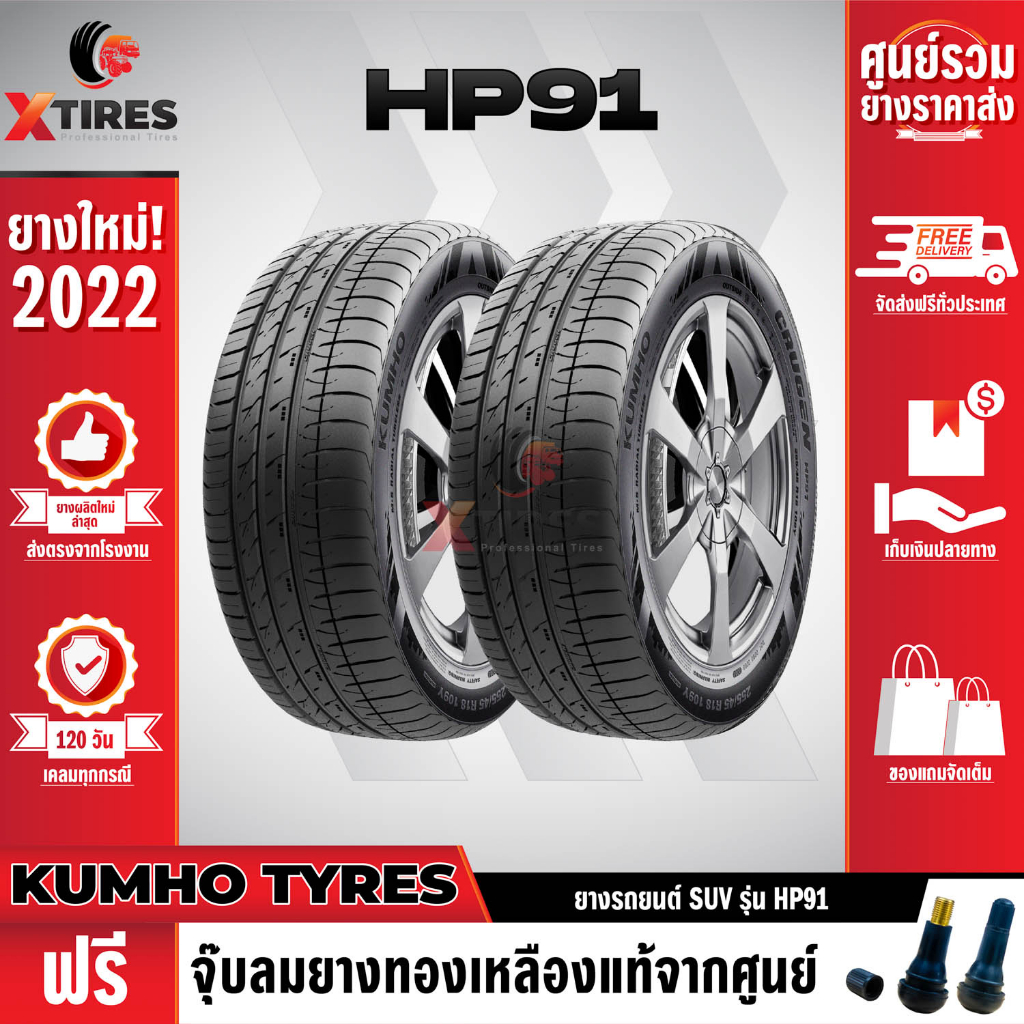 KUMHO 285/60R18 ยางรถยนต์รุ่น HP91 2เส้น (ปีใหม่ล่าสุด) แบรนด์อันดับ 1 จากประเทศเกาหลี ฟรีจุ๊บยางเกรดA