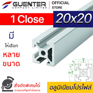 อลูมิเนียมโปรไฟล์ 20×20 1 Close มีหลายขนาด (สั่งตัดได้) ยาวสุด 1 เมตร สินค้ามาตรฐาน คุณภาพดี ราคาถูกสุด!!! [ALPC-22-1C]