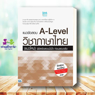 แนวข้อสอบ A-Level วิชาภาษาไทย(แนวใหม่)พิชิตข้อสอบมั่นใจ ก่อนสอบจริง หนังสือเตรียมสอบ แนวข้อสอบ เตรียมสอบเข้ามหาวิทยาลัย