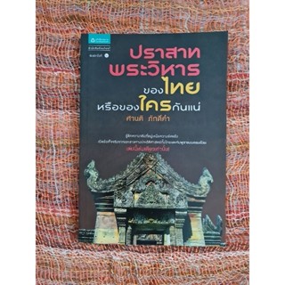 ปราสาทพระวิหาร ของไทย หรือของใครกันแน่