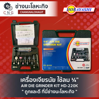 เครื่องเจียรนัย ใช้ลม ¼” AIR DIE GRINDER KIT HB-220K