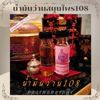 น้ำมันว่าน108 หลวงพ่อทองกลึง น้ำมันว่านสมุนไพร108 แท้จากวัด100%