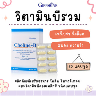 โคลีนบี กิฟฟารีน CHOLINE-B GIFFARINE วิตามินบี วิตามินบีรวม โคลีน-บี โคลีน ฟื้นฟูความจำ บำรุงสมอง