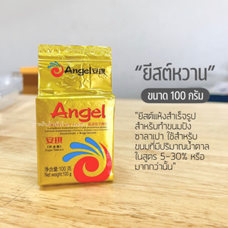 ยีสต์ ยีสต์ทำขนมปัง ยีสต์หวาน ยีสต์แห้ง ยีสต์ผง Angel ขนาด 100 กรัม สำหรับทำขนมปัง ซาลาเปา ฯลฯ ***ไม่เหม็นฉุน***/พี่เจ๋ง