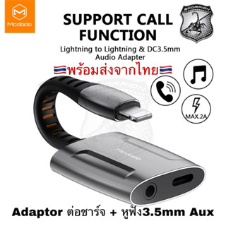 🔥Flash Sale🔥 MCDODO ชาร์จ Adapter และหูฟังแบบ 2 in 1 ฟ้าผ่า 3.5mm แจ็คหูฟัง Aux สายสัญญาณเสียง