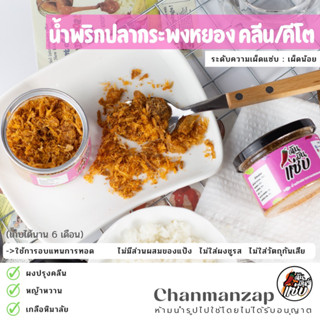 ฉัน.มันส์.แซ่บ น้ำพริกปลากระพงหยอง Clean &amp; LowCarb &amp; Keto  น้ำพริกเพื่อสุขภาพ ไม่มีแป้ง ไม่ใส่ผงชูรส ไม่ใส่วัตถุกันเสีย