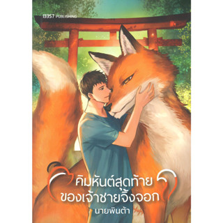 หนังสือคิมหันต์สุดท้ายของเจ้าชายจิ้งจอก ผู้เขียน: นายพินต้า  สำนักพิมพ์: สำนักพิมพ์ 13357