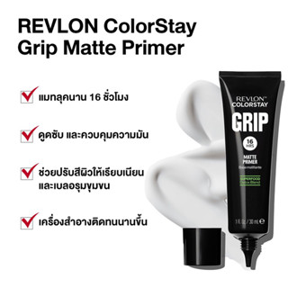 Revlon Colorstay Grip Primer เรฟลอน คัลเลอร์สเตย์ กริป แมท ไพรเมอร์ 30 มล.