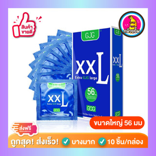 ถุงยางอนามัย ผิวเรียบ บางเฉียบ GJG XXL Condom สีน้ำเงิน Size 56 ( 10 ชิ้น/กล่อง ) จำนวน 1 กล่อง