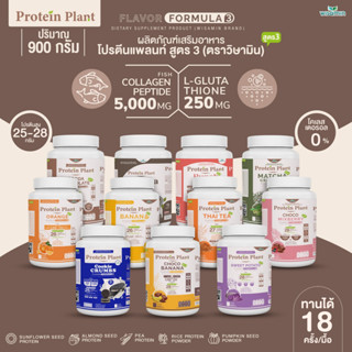 Protein Plant สูตร 3 โปรตีนแพลนท์ (11 รสชาติ) ปริมาณ 900 กรัม/กระปุก โปรตีนพืช ออแกรนิค คอลลาเจนเปปไทด์ แอลกลูต้าไธโอน