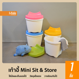 idee [1 PCS] PN92130 เก้าอี้พลาสติก รุ่น Mini Sit&amp;Store ใช้นั่งและเก็บสิ่งของได้ รูปทรงน่ารัก