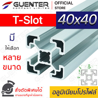 อลูมิเนียมโปรไฟล์ 40×40 T-Slot มีหลายขนาด (สั่งตัดได้) ยาวสุด 1 เมตร สินค้ามาตรฐาน คุณภาพดี ราคาถูกสุด [ALPC-44-TS]