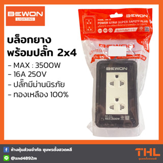 BEWON บล็อคยาง 2×4 ปลั๊กกราวน์คู่มีม่าน รุ่น BW-22 ปลั๊กยาง ปลั๊กไฟ