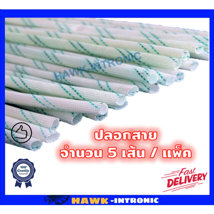 ปลอกสายมอเตอร์ หม้อแปลง ปลอกสายใยแก้วทนความร้อน ขนาด 1 mm - 10 mm ยาว 1 เมตร/เส้น ปลอกทนความร้อน อาบวานิช