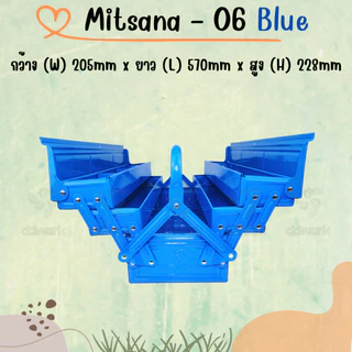 MITSANA 06 กล่องใส่เครื่องมือช่าง สีน้ำเงิน กล่องเครื่องมือ 21 นิ้ว 3 ชั้น เหล็กหนา 0.7 มม. พ่นและอบสี เกรดพรีเมี่ยม