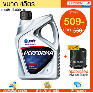 น้ำมันเครื่องPTTเบนซิน+แถมกรองเครื่อง PTT Performa ปตท เพอฟอมาร์ 20W-50 (สำหรับรถรุ่นเก่า)