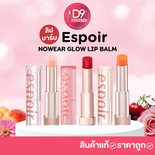 ลิปบาล์ม ESPOIR NOWEAR GLOW LIP BALM 4.5G 🍒🍑