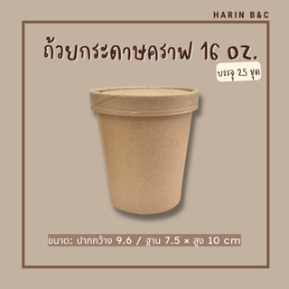 ถ้วยกระดาษคราฟ + ฝากระดาษ 16ออนซ์ 25ชุด / Kraft Paper Cup 16oz + Paper Lid. 25pcs