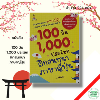 หนังสือ 100 วัน 1,000 ประโยค ฝึกสนทนา ภาษาญี่ปุ่น :คำศัพท์ภาษาญี่ปุ่น พูดญี่ปุ่น เรียนญี่ปุ่น ไวยากรณ์ญี่ปุ่น อักษรคันจิ