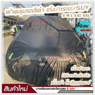 ผ้าคลุมรถ ผ้าคลุมรถยนต์ ผ้าคลุมรถเก๋ง ผ้าคลุมรถกระบะ S M L XXL BXL  ผ้าคลุมรถสีดำ เนื้อผ้าร่มอย่างหนา พร้อมแถบสะท้อนแสง