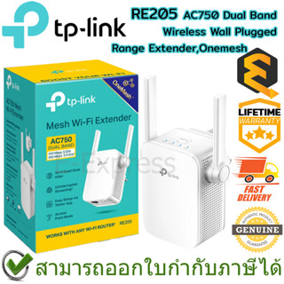 TP-Link RE205 AC750 Dual Band Wireless Range Extender, Onemesh ตัวขยายสัญญาณ Wi-Fi ของแท้ ประกันศูนย์ Lifetime Warranty