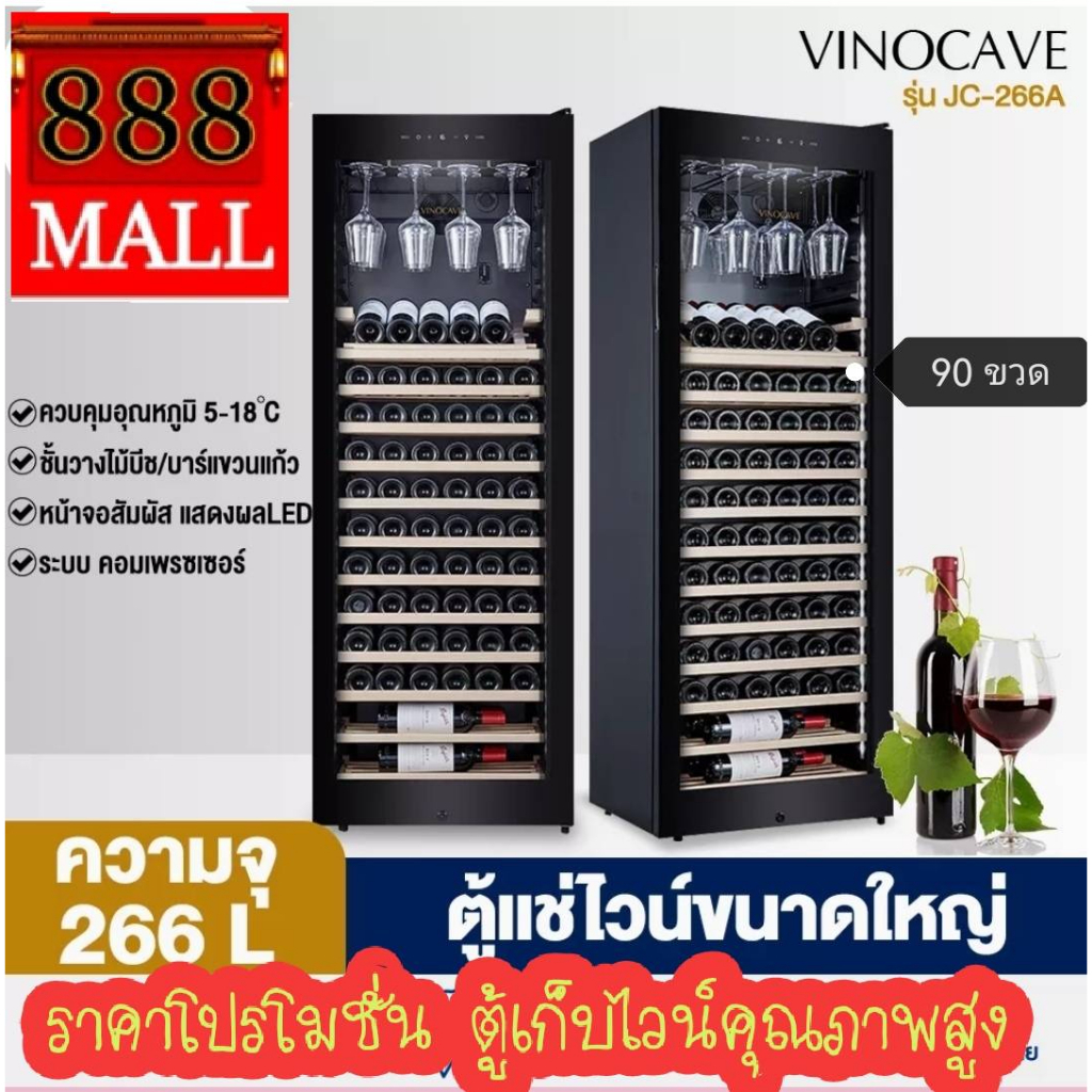 888mall ตู้แช่ไวน์ ตู้เก็บไวน์ ตู้แช่ ตู้ไวน์ขนาดใหญ่ Wine Cooler 90 ขวด JC-266A อุณหภูมิ 5-18 °C