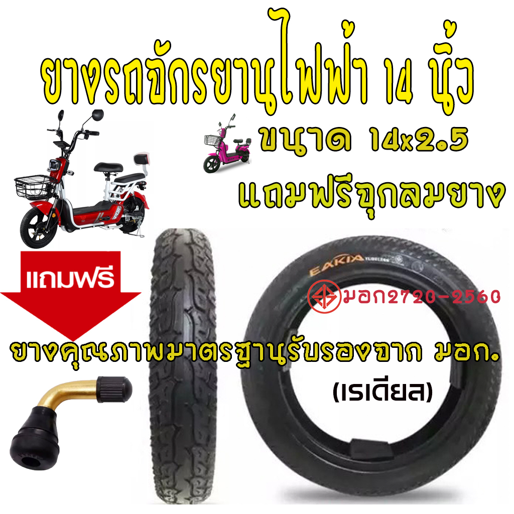 ยางรถไฟฟ้า ยางเรเดียล ขนาด14 นิ้ว 14x2.5 ยางจักรยานไฟฟ้า ล้อรถไฟฟ้า ยางรถไฟฟ้า ล้อจักรยานไฟฟ้า ยางสกู๊ตเตอร์ไฟฟ้า