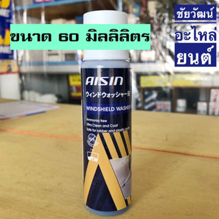 ผลิตภัณฑ์เติมถังน้ำฉีดกระจกรถยนต์ AISIN Windshield Washer Fluid ขนาด 60 มิลลิลิตร