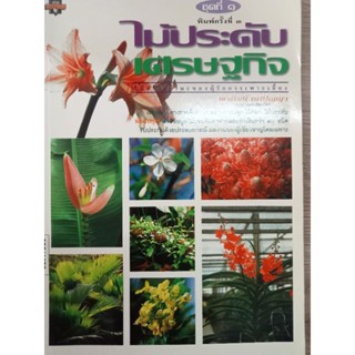 หนังสือไม้ประดับเศรษฐกิจ ไม้สร้างฐานะของผู้รักการเพาะเลี้ยง