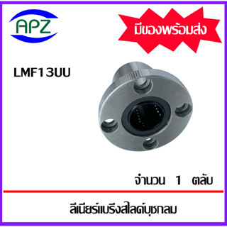 LMF13UU ( LINEAR BALL BUSHING FLANGE LMF13 UU ) ลีเนียร์แบริ่งสไลด์บุชกลม หน้าแปลนกลม LMF 13 UU จำนวน 1 ตลับ โดย APZ