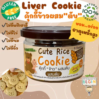 Begin คุ้กกี้ข้าวผสมตับสำหรับเด็ก สูตรไร้แป้งสาลี ไม่มีไข่ ไม่มีนม  คุ้กกี้ตับ คุ้กกี้สำหรับเด็ก ขนมเด็ก เสริมธาตุเหล็ก
