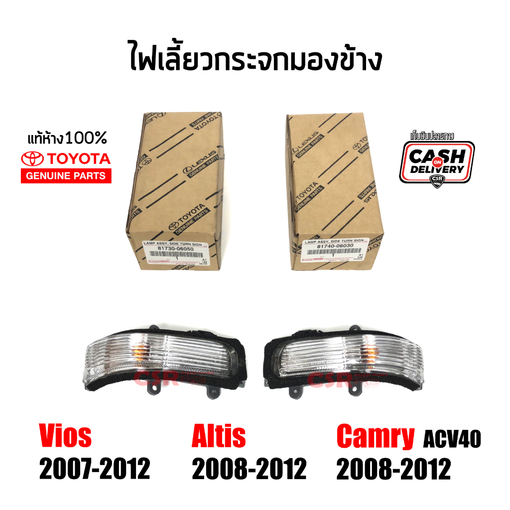แท้ห้าง % ไฟเลี้ยวกระจกมองข้าง Toyota Vios , Altis , Camry (ACV40) ปี 2007-2012 วีออส อัลติส คัมรี่