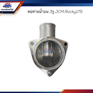 📦 คอห่านวาล์วน้ำ คอห่านน้ำ ISUZU JCM,Rocky175