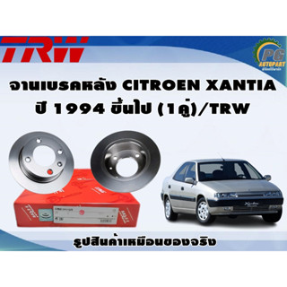 จานเบรคหลัง CITROEN XANTIA  ปี 1994 ขึ้นไป (1คู่)/TRW