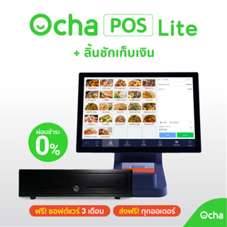 ราคาแพ็คเกจ Ocha POS  Lite พร้อมระบบจัดการร้านอาหาร 3 เดือน + ลิ้นชักเก็บเงิน