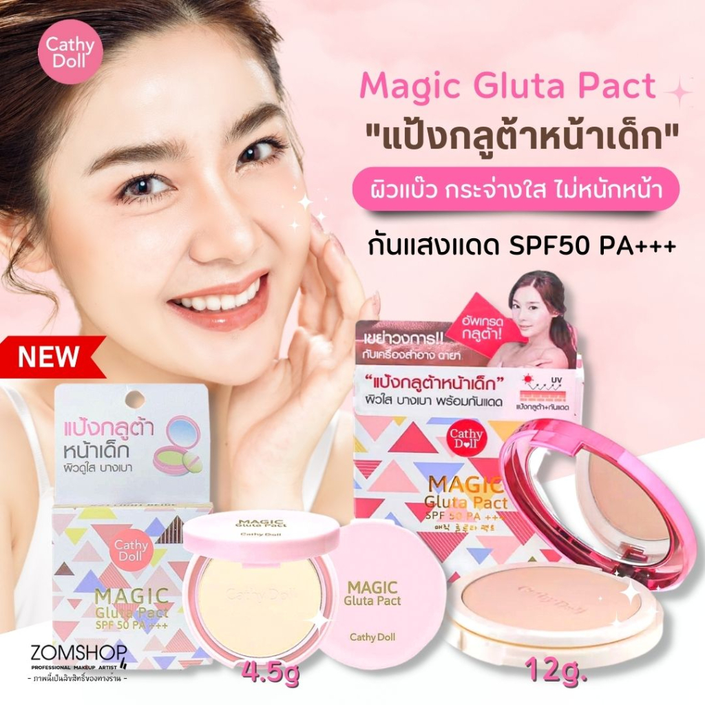 🌈แป้งกลูต้า⚡ แป้งตลับ หน้าเด็ก ผิวแบ๊ว กระจ่างใส พร้อมบำรุง【ผสมกันแดด】 MAGIC GLUTA PACT SPF50 PA+++ 12G. CATHY DOLL