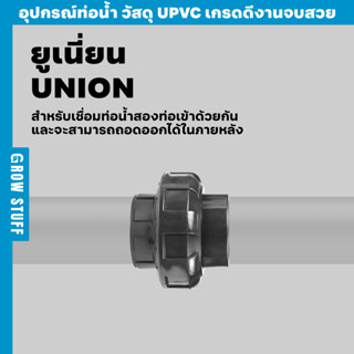 ยูเนี่ยน | Union เชื่อมท่อ (ท่อ UPVC)