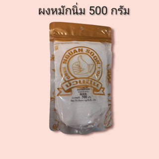 ผงหมักนิ่ม 500 กรัม ตรามือที่1 ง่วนสูน