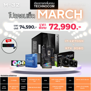 Set คอมประกอบ March-32/Ci7-12700K /Ram16GB/RTX3080/1TB m.2