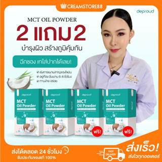 ┃พร้อมส่ง+ส่งฟรี┃🥥🌴 MCT OIL POWDER DEPROUND น้ำมันผงมะพร้าวสกัด ดีพราวด์ แบบซอง แบบชอต คุมหิว อิ่มนาน เร่งเผาผลาญไว