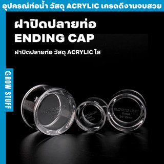 ฝาปิดปลายท่อแบบใส | Clear Ending CAP (ท่อ Acrylic)