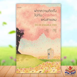 หนังสือ ฝากความคิดถึงไปกับตู้โทรศัพท์แห่งสายลม ผู้เขียน: ลอรา เมสสินา  Piccolo #วรรณกรรม #เรื่องสั้น #อ่านมันส์