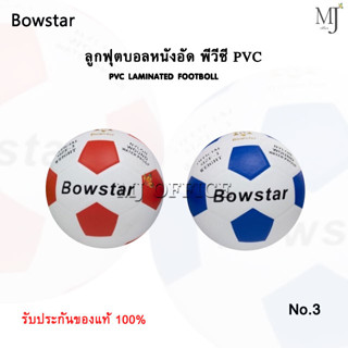 ฟุตบอล ลูกบอล ลูกฟุตบอล ลูกบอลเด็ก หนังอัด PVC พีวีซี ลูกฟุตบอลหนังอัด Bowstar เบอร์ 3 (แท้100%)