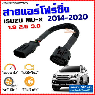 สายแอร์โฟร์ซิ่ง ISUZU MU-X ปี 2014-2020 เครื่องดีเซล 1.9, 2.5, 3.0 สายหลอกแอร์โฟร์ IAT ปิดEGR ลิ้นเปิด100% อัตราเร่งดี