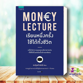 หนังสือ   MONEY LECTURE เรียนหนึ่งครั้งใช้ได้ทั้งชีวิต ผู้เขียน: ลงทุนศาสตร์  สำนักพิมพ์: อมรินทร์ How to ธุรกิจ