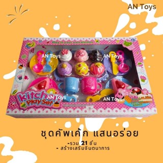 ของเล่น เด็ก ชุดคัพเค้ก ของเล่นอาหาร ของเล่นในครัว