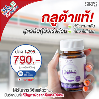 [ส่งฟรี] RICECERA-ไรซ์เซร่า กลูต้าผิวเงา กู้ผิวโทรม หลับดี ผิวดี ลำไส้ดี 3in1 (Siri’s Brand)