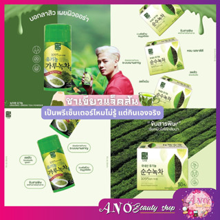 ชา แจ็คสัน หวัง Nokchawon Organic Green Tea ชาเขียว เครื่องดื่มเพื่อสุขภาพเกาหลี แบบ กล่อง/ กระปุก