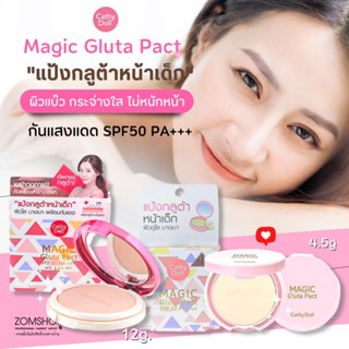 ✨แป้งกลูต้า⚡ แป้งตลับ หน้าเด็ก ผิวกระจ่างใส ไม่โป๊ะ【พร้อมกันแดด】MAGIC GLUTA PACT SPF50 PA+++ 12G. CATHY DOLL