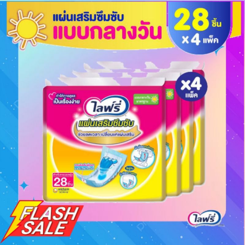 **ส่งถูกยกลัง**Lifree ไลฟ์รี่ แผ่นเสริมซึมซับ แบบมาตรฐาน 28 ชิ้น กลางวัน ขายยกลัง 4 แพ็ค